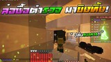 Minecraft GTARoleplay - ปลอมเป็นโจรไปปล้นธนาคาร ล่อตำรวจออกมายิง!! EP.พิเศษ