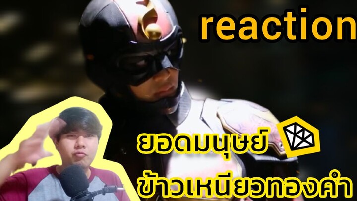 reaction ตัวอย่าง ยอดมนุษย์ข้าวเหนียวทองคำ