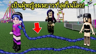 แมพแปลกๆ ทำให้เรากลายเป็นผู้หญิงผมยาวที่สุดในโลก! จนเพื่อนตะลึง! | Roblox Hair Flip