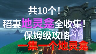 [Genshin Impact] tổng cộng 10! hoàn thành! Đền thờ của Inawife! Bộ sưu tập đầy đủ các điểm [2.2 được cập nhật]