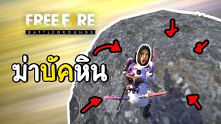 ฆ่าบัคหิน - Free Fire #290