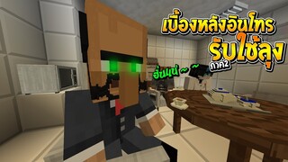 เบื้องหลังอินโทรรับใช้ลุง ซีซั่น2 ภาค2 ฉากที่ถูกตัดออก รีบดูเลย!? (Minecraft รับใช้ลุง)