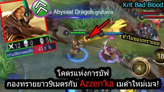 [ROV] โคตรแห่งการบัฟ! Azzen'ka กับการวางบ่อทรายไกลขึ้น9เมตร! (สูตรอันติ13วิ!)