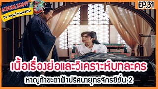 🔶ซีซั่น 2 Ep.31 🔶เนื้อเรื่องย่อและวิเคราะห์บทละคร Ep.31 หาญท้าชะตาฟ้าปริศนายุทธจักร