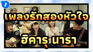 [เพลงรักสองหัวใจ] OP ฮิคารุ นารา (Goose House)_1