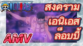 [วันพีซ] AMV | สงครามเอนิเอส ล็อบบี้