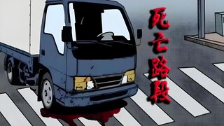 死亡路段