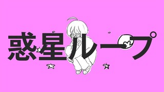 惑星ループ (Wakusei Loop) 歌ってみた | Miki