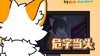 ［furry小动画］当你上网课的时候在看...