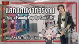 Vlog แอดแกมพาทัวร์ งานอีเวนต์ SPY x FAMILY Pop Up Store Thailand  |【ณ MBK Center ชั้น 4 โซน A】