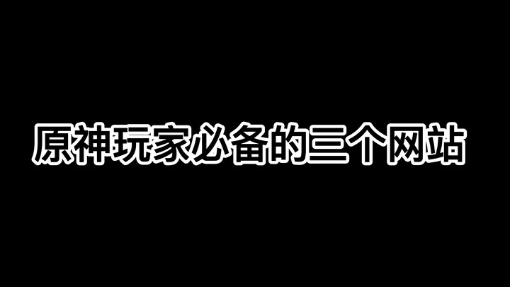 【原神】玩家必须知道的三个网站#原神