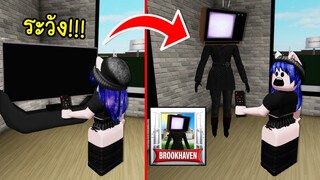 ความลับ..ระวัง! ทีวีในบ้าน Brookhaven จะกลายเป็น TV WOMAN! | Roblox 🏡 TV WOMAN Brookhaven