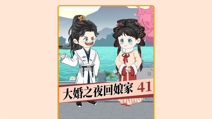 第41集   大婚之夜回娘家