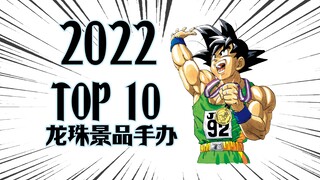 2022年度龙珠景品手办TOP 10——【聪聪酱心目中的年度十佳作】