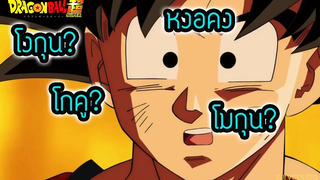 ดราก้อนบอล โงกุน โกคู หงอคง โมกุน สรุป อ่านว่าอะไร Dragon Ball ดราก้อนบอล สุริยบุตร