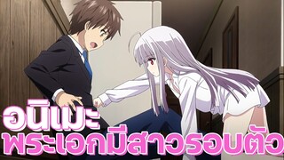 อนิเมะฮาเร็ม พระเอกรายล้อมไปด้วยสาวๆ Ep.6