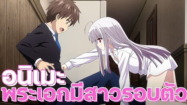 อนิเมะฮาเร็ม พระเอกรายล้อมไปด้วยสาวๆ Ep.6