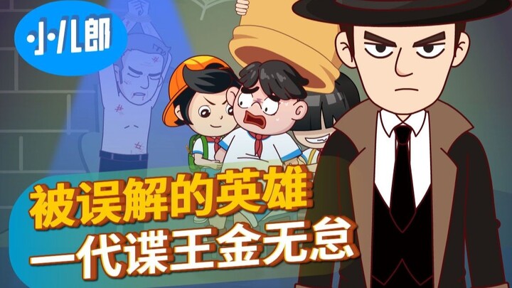 被误解的英雄，一代谍王金无怠！
