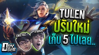 RoV:Tulen ปรับใหม่ กลับมาโกง! เก็บ5ตึงๆ - Doyser ft.กายหงิด,Enictuz