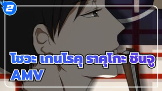 โชวะ เกนโรคุ ราคุโกะ ชินจู/AMV
คิดึงเขามากๆเลยล่ะ_2