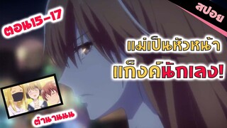 สปอยอนิเมะ | อย่าห้าวไอ้น้อง! (เสน่ห์สาวข้าวปั้นตอน 15-17)