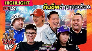 [HIGHLIGHT] หมีLIVEปะ? | EP.126 ห่างหายไปนาน วันนี้ตำนานคืนชีพอีกครั้ง