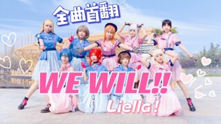 【Liella!】第二季op九人全曲首翻☆WE WILL!!☆看似不可能的事情将它变成现实吧!!超还原打歌服～【LoveLive！Superstar!!】