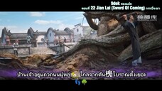 ตอนที่ 22 Jian Lai (Sword Of Coming) กระบี่จงมา