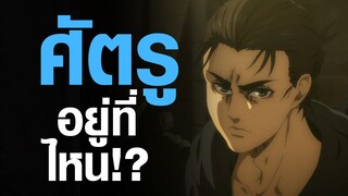 [Attack on Titan SS4] ศัตรูอยู่ที่ไหน!?