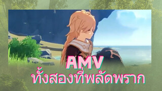 AMV ทั้งสองที่พลัดพราก