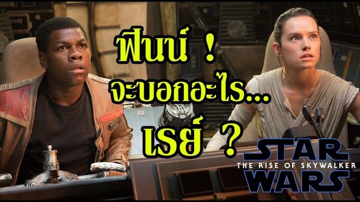 ฟินน์จะบอกอะไรกับเรย์ ? + คุย Q&A ใน Star Wars: The Rise of Skywalker