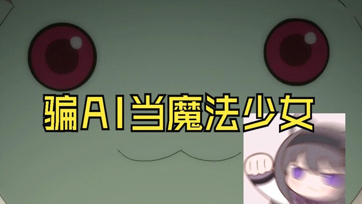 模仿丘比，骗AI成为魔法少女#17