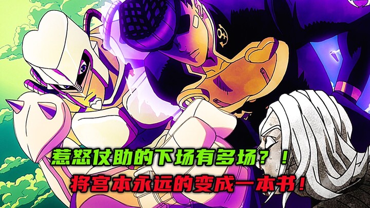 惹怒仗助的下场有多场？将宫本永远地变成一本书