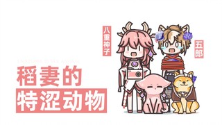 【原神】稻妻特色动物