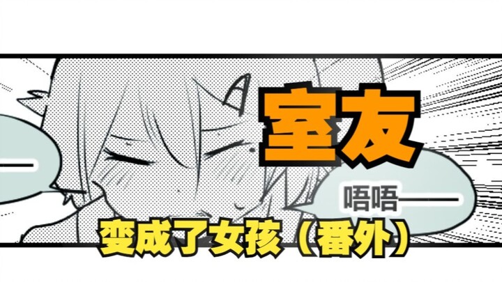 室友变成了女孩但我们彼此都很冷静~番外10