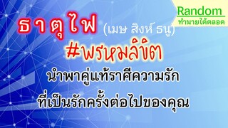 🔔Random #ดูดวง #ธาตุไฟ (เมษ สิงห์ ธนู)🌈พรหมลิขิตพาคู่รักมาให้ถูกใจมั่นคงทุกอย่าง⭐อ.วาสนา #ความรัก