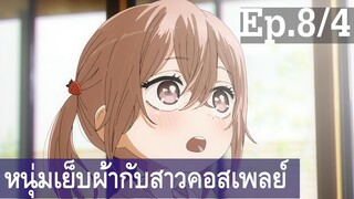 【หนุ่มเย็บผ้ากับสาวนักคอสเพลย์】Ep8/4 พากย์ไทย