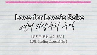 (ENG Sub | LFLS Variety Show) Love For Love’s Sake Ending Reward Ep. 1