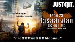 รู้ไว้ก่อนดู SONGBIRD โควิด 23 ไวรัสล้างโลก #JUSTดูIT