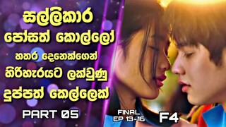 F4 Thailand:Boys Over Flowers Sinhala Review|සල්ලිකාර කොල්ලන්ගෙන් හිරිහැරයට ලක්වු දුප්පත් කෙල්ලෙක්|5