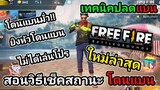 FreeFire สอนวิธีเช็คสถานะ โดนแบน และ #วิธีปลดแบน ฟีฟายล่าสุด!!