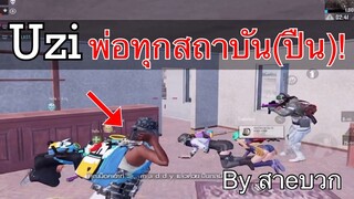 Pubg 📲 Uziปืนระยะประชิดดีที่สุด คุณคิดว่าไง?