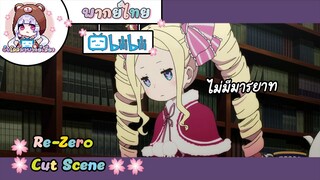 "ไม่มีมารยาท" Re-Zero Cut Scene 🌸พากย์ไทย🌸