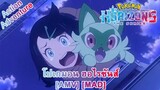 Pokemon (2023) - โปเกมอน ฮอไรซันส์ (Horizons) [AMV] [MAD]