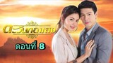 ละครตะวันทอแสง ตอนที่ 8