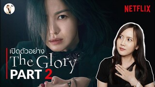 เปิดตัวอย่าง The Glory ภาค 2 (ดูเเค่ตัวอย่างก็มันส์แล้ว) I ติ่งรีวิว