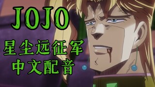 《谁说JOJO不能来中文配音》（10）