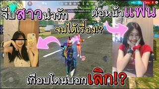 Free Fire แกล้งจีบสาวต่อหน้าแฟน แกล้งจนได้เรื่อง!?