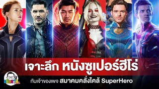 ขยับแว่น Talk | เจาะลึก หนังซูเปอร์ฮีโร่ กับเจ้าของเพจ สมาคมคลั่งไคล้ SuperHero