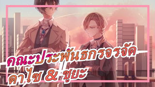 [คณะประพันธกรจรจัด] [ดาไซ & ชูยะ] Trouble Maker / คอสแดนซ์